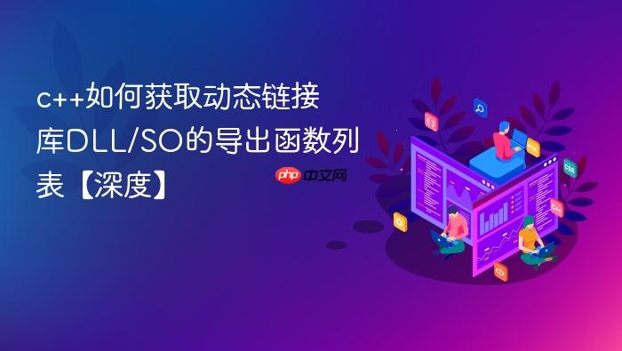 c++如何获取动态链接库dll/so的导出函数列表【深度】
