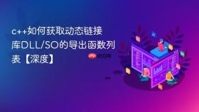 c++如何获取动态链接库dll/so的导出函数列表【深度】