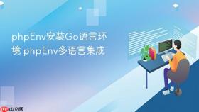 phpenv安装go语言环境 phpenv多语言集成