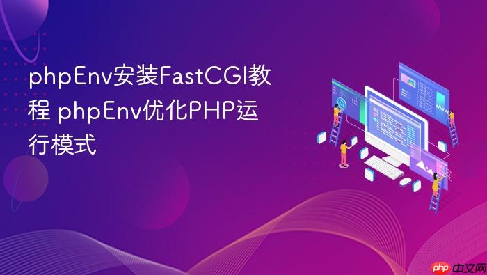phpenv安装fastcgi教程 phpenv优化php运行模式