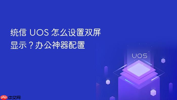 统信 uos 怎么设置双屏显示?办公神器配置