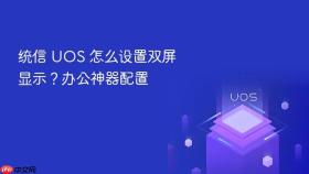 统信 uos 怎么设置双屏显示?办公神器配置