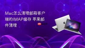 mac怎么清理邮箱客户端的imap缓存 苹果邮件清理