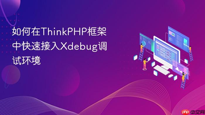 如何在thinkphp框架中快速接入xdebug调试环境