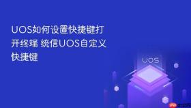 uos如何设置快捷键打开终端 统信uos自定义快捷键