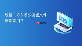 统信 uos 怎么设置文件搜索索引？