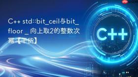 c++ std::bit_ceil与bit_floor _ 向上取2的整数次幂【干货】