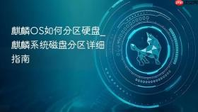 麒麟OS如何分区硬盘_麒麟系统磁盘分区详细指南