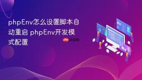 phpenv怎么设置脚本自动重启 phpenv开发模式配置
