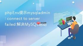phpenv提示mysqladmin: connect to server failed 解决mysql启动
