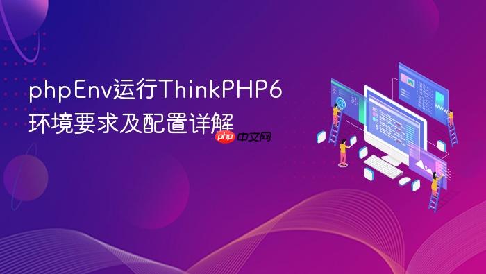 phpenv运行thinkphp6环境要求及配置详解