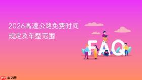 2026高速公路免费时间规定及车型范围