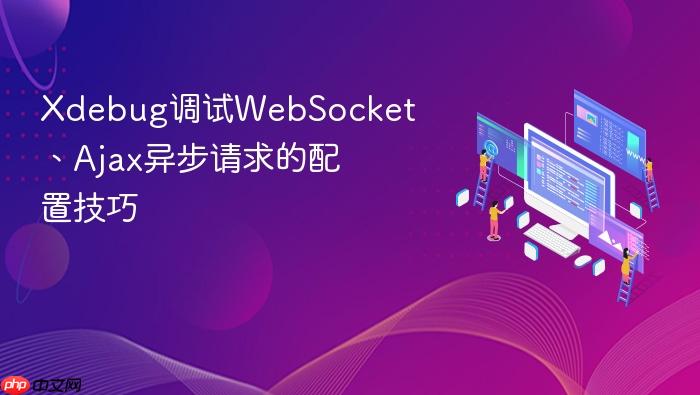xdebug调试websocket、ajax异步请求的配置技巧