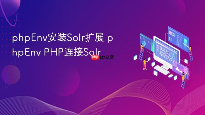 phpenv安装solr扩展 phpenv php连接solr