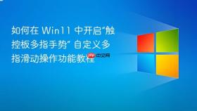 如何在 win11 中开启“触控板多指手势” 自定义多指滑动操作功能教程