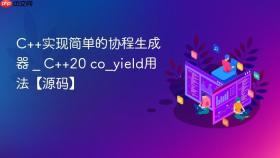 C++实现简单的协程生成器 _ C++20 co_yield用法【源码】