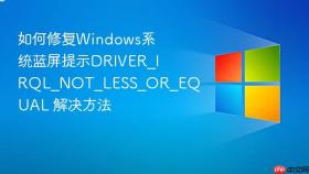 如何修复windows系统蓝屏提示driver_irql_not_less_or_equal 解决方法