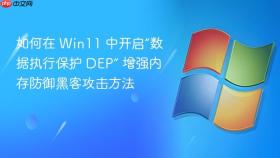 如何在 win11 中开启“数据执行保护 dep” 增强内存防御黑客攻击方法