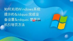 如何关闭windows系统提示的“完成设备设置” 禁用开机引导页方法
