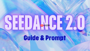 seedance 2.0和1.0有什么区别?seedance 2.0升级了哪些功能?