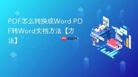 PDF怎么转换成Word PDF转Word文档方法【方法】