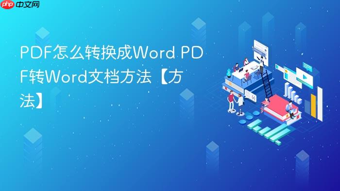 pdf怎么转换成word pdf转word文档方法【方法】