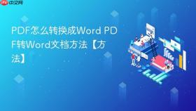 pdf怎么转换成word pdf转word文档方法【方法】
