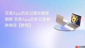 百度app历史记录在哪里删除 百度app历史记录删除路径【教程】