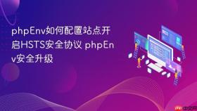 phpenv如何配置站点开启hsts安全协议 phpenv安全升级