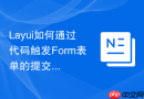 Layui如何通过代码触发Form表单的提交事件