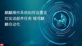 麒麟操作系统如何设置定时发送邮件任务 银河麒麟自动化