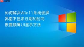 如何解决win11系统锁屏界面不显示日期和时间 恢复锁屏ui显示方法