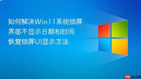 如何解决Win11系统锁屏界面不显示日期和时间 恢复锁屏UI显示方法