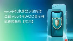 vivo手机息屏显示时间怎么调 vivo手机aod显示样式更换教程【实用】