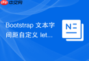 Bootstrap 文本字间距自定义 letter-spacing