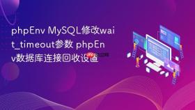 phpenv mysql修改wait_timeout参数 phpenv数据库连接回收设置