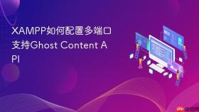 xampp如何配置多端口支持ghost content api