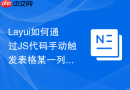 Layui如何通过JS代码手动触发表格某一列的排序动作