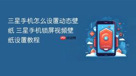 三星手机怎么设置动态壁纸 三星手机锁屏视频壁纸设置教程