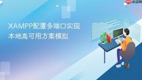 xampp配置多端口实现本地高可用方案模拟