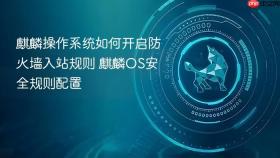 麒麟操作系统如何开启防火墙入站规则 麒麟OS安全规则配置