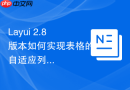 Layui 2.8版本如何实现表格的自适应列宽模式（New）