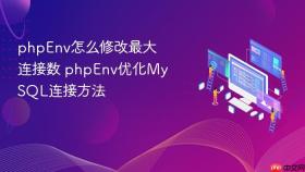 phpenv怎么修改最大连接数 phpenv优化mysql连接方法
