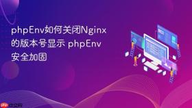 phpenv如何关闭nginx的版本号显示 phpenv安全加固