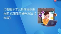 亿图图示怎么制作组织架构图 亿图图示操作方法【步骤】