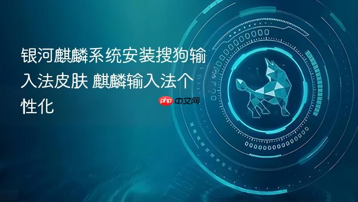 银河麒麟系统安装搜狗输入法皮肤 麒麟输入法个性化