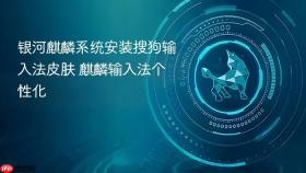 银河麒麟系统安装搜狗输入法皮肤 麒麟输入法个性化