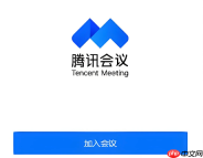 腾讯会议会议号进入入口 腾讯会议快速加入入口