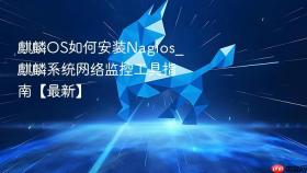 麒麟OS如何安装Nagios_麒麟系统网络监控工具指南【最新】