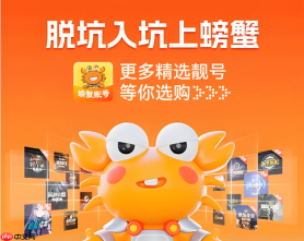 螃蟹游戏账号交易平台入口 螃蟹手游账号买卖官方入口